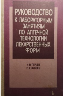 Руководство к лабораторным занятиям по аптечной технологии лекарственных форм (БУ). Перцев И.М.