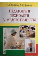 Педагогічні технології у медсестринстві: Навчальний посібник.. Кравчук Л.В.