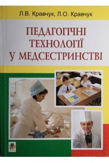 Педагогічні технології у медсестринстві: Навчальний посібник.. Кравчук Л.В.
