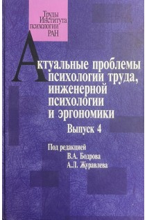 Актуальные проблемы психологии труда инженерной психологии и эргономики. Выпуск 4. Бодров В.А.