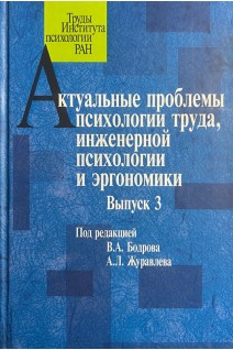 Актуальные проблемы психологии труда инженерной психологии и эргономики. Выпуск 3. Бодров В.А.