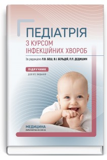 Педіатрія з курсом інфекційних хвороб: Підручник. 9-те видання. Л.В. Беш В.І. Бельдій Л.П. Дедишин