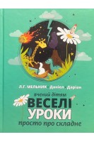 Веселі уроки. Вчений дітям: просто про складне. Мельник Л.Г. Даніел Даріан