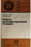 Работа дезинфекционной станции (БУ). Цепляев А.П.