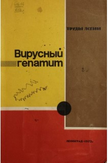Вирусный гепатит. Сборник научных работ (БУ). Подлевский А.Ф.