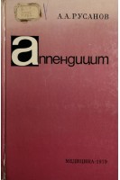 Аппендицит (БУ). Русанов А.А.