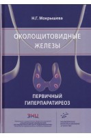Околощитовидные железы. Первичный гиперпаратиреоз. Мокрышева Н.Г.
