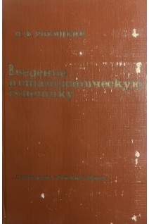 Введение в  статистическую генетику (БУ). Рокицкий П.Ф.