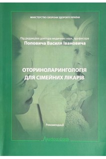 Оториноларингологія для сімейних лікарів (рекомендації). Попович В.І.