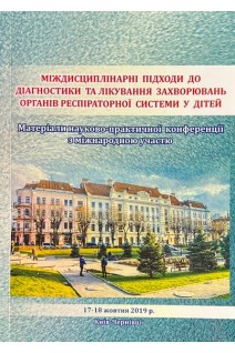 Міждисциплінарні підходи до діагностики та лікування захворювань органів респіраторної системи у дітей. Матеріали науково-практичної конференції з міжнародною участю