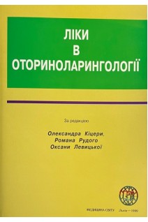 Ліки в оториноларингології (БУ). Кіцера О.