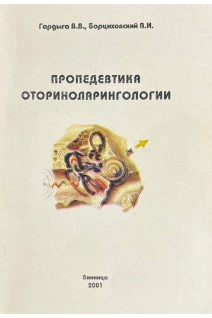 Пропедевтика оториноларингологии (БУ). Гардыга В.В. Барциховский А.И.