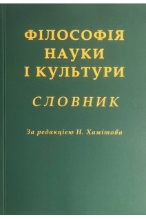 Філософія науки і культури. Словник. Хамітов Н.В.