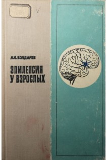 Эпилепсия у взрослых (БУ). Болдырев А.И.