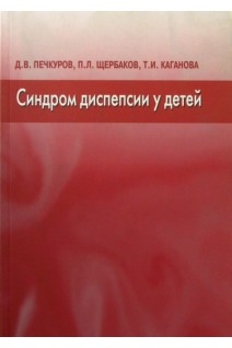 Синдром диспепсии у детей. Печкуров Д.В