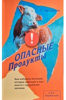 Опасные продукты. Как избежать болезнейкоторые приходят к нам вместе с продуктами питания (БУ). Афонькин С.Ю.