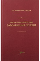 Алкогольно-вирусные заболевания печени (БУ). Ивашкин В.Т. Маевская М.В.