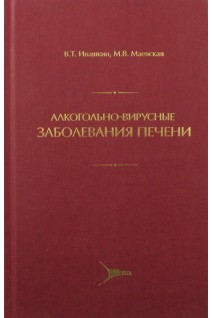 Алкогольно-вирусные заболевания печени (БУ). Ивашкин В.Т. Маевская М.В.