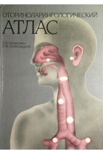 Оториноларингологический атлас (БУ). Гапанович В.Я.