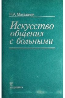 Искусство общения с больными (БУ). Магазаник Н.А.