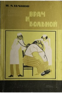 Врач и больной (БУ). Шамов И.А.