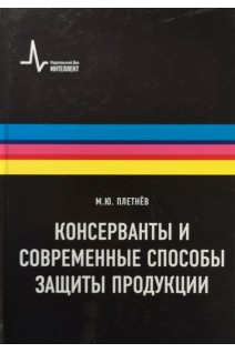 Консерванты и современные способы защиты продукции. Плетнёв М.Ю.