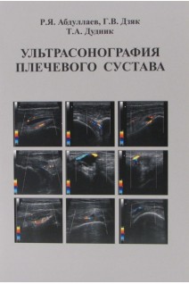 Ультрасонография плечевого сустава: учебное пособие. Абдуллаев Р.Я. Дзяк Г.В. Дудник Т.А. 