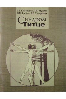 Синдром Титце. Скляренко Е.Т. Мудрик В.А.