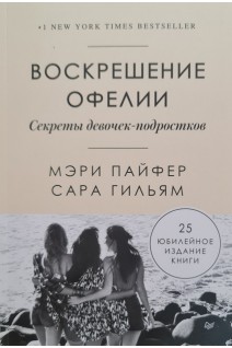 Воскрешение Офелии. Секреты девочек-подростков. Мэри Пайфер