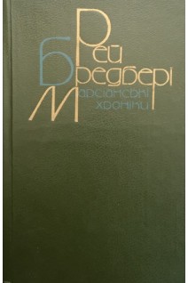 Марсіанські хроніки (БУ). Бредбері Р.