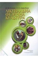 Лікувальна фізична культура: посібник. Козак Д.В. Давибіда Н.О.