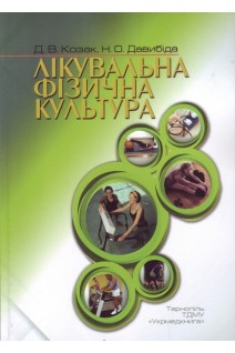 Лікувальна фізична культура: посібник. Козак Д.В. Давибіда Н.О.