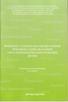 Порядок стандарты и федеральные рекомендации оказания офтальмологической помощи детям (методические рекомендации для врачей). Амиров А.Н. Токинова Р.Н.