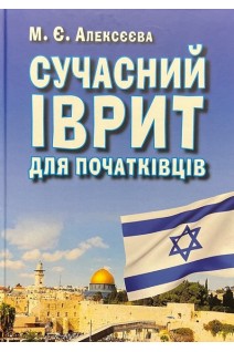 Сучасний ІВРИТ для початківців. Алексєєва М.Є.