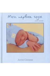 Мои первые годы. Мой малыш. Анне Геддес