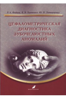 Цефалометрическая диагностика зубочелюстных аномалий. Фадеев Р.А.Тимченко В.В. Литовченко Ю.П.