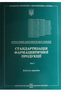 Стандартизація фармацевтичної продукції в 2-х томах. Нормативні документи МОЗ України. МОЗ України