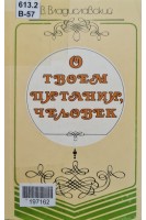 О твоем питании человек (3-е издание) (БУ). Владиславский В.З.