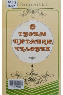 О твоем питании человек (3-е издание) (БУ). Владиславский В.З.
