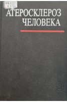 Атеросклероз человека (сборник научных трудов) (БУ). Чазов Е.И.