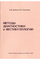 Методы диагностики в вестибулологии учебное пособие. Шахов А.В. Соколова Н.А.