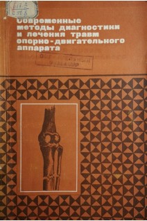 Современные методы диагностики и лечения травм опорно-двигательного аппарата (БУ). Белоусов В.Д.