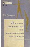 Лечебная физкультура при гинекологических заболеваниях (БУ). Васильева В.Е.