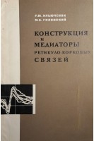 Конструкция и медиаторы ретикуло-корковых связей (БУ). Ильюченок Р.Ю.