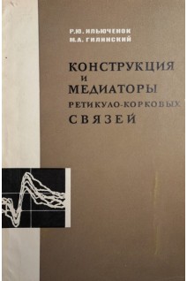 Конструкция и медиаторы ретикуло-корковых связей (БУ). Ильюченок Р.Ю.
