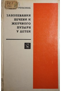 Заболевания печени и желчного пузыря у детей (БУ). Гользанд И.В.