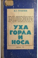 Болезни уха горла и носа (БУ). Лихачев А.Г.