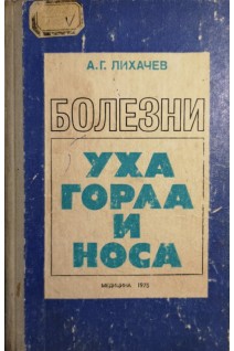 Болезни уха горла и носа (БУ). Лихачев А.Г.
