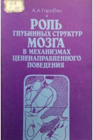 Роль глубинных структур мозга в механизмах целенаправленного поведения (БУ). Гарибян А.А.