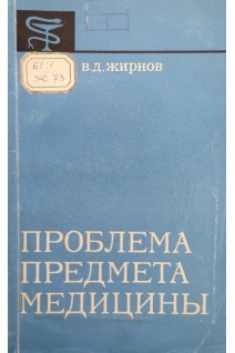 Проблема предмета медицины (БУ). Жирнов В.Д.